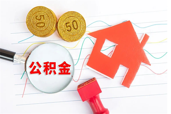 苍南公积金封存取地址（公积金封存地点在哪里怎么查）